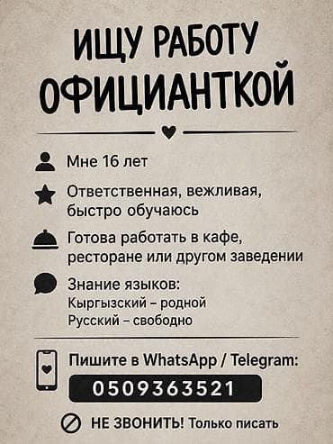 Резюме: Услуга: ищу работу официанткой - Возраст: 16 лет - Личные качества — 1