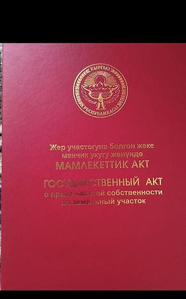 40 лет киргизии: 3 соток, Для строительства, Красная книга — 1