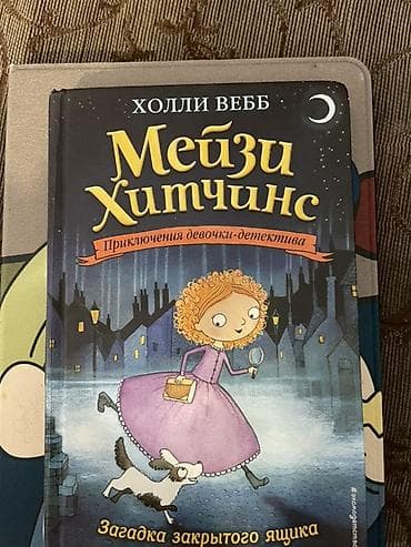 local guide program: Книги “Мейзи Хитчинс. Приключения девочки-детектива” — Холли Вебб — 3
