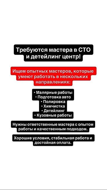 Вакансии: мастера в СТО и детейлинг-центр Ищем опытных специалистов at lalafo.kg Вакансии: мастера в СТО и детейлинг-центр Ищем опытных специалистов