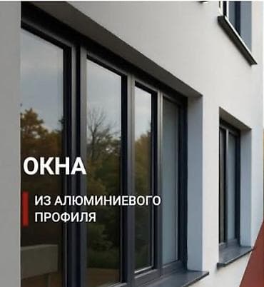 перепе: Окна из алюминиевого профиля - Материал: прочный алюминиевый профиль — 1