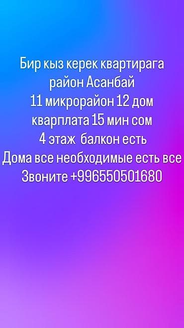 Совместная аренда квартиры в районе Асанбай, 11 микрорайон, дом 12