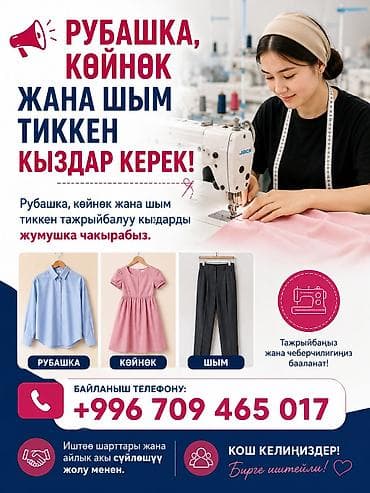 📢 Рубашка,көйнөк жана шым тиккен кыздар керек! Рубашка, көйнөк жана