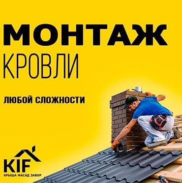 him kg: Монтаж кровли любой сложности Замена крыша Ремонт кровля — 1
