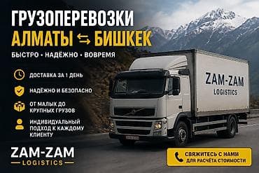 ГРУЗОПЕРЕВОЗКИ АЛМАТЫ - БИШКЕК Перевозим грузы между Алматы и