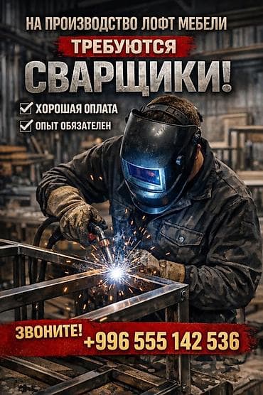 Вакансия: сварщики для производства мебели в стиле лофт. Металл