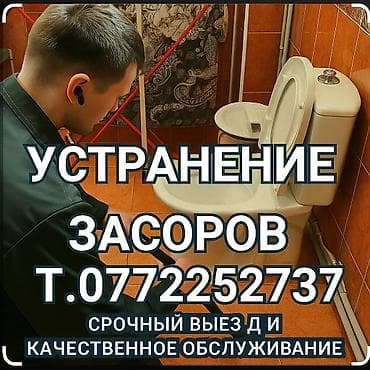 Канализационные работы | Чистка канализации, Чистка стояков, Прочистка труб Больше 6 лет опыта at lalafo.kg Канализационные работы | Чистка канализации, Чистка стояков, Прочистка труб Больше 6 лет опыта