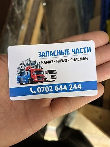 Запасные части для грузовиков KAMAZ, HOWO, SHACMAN. Ассортимент: -