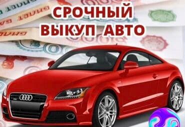 Скупка, автоскупка Скупка машин Скупка всех Автомобилей Скупка