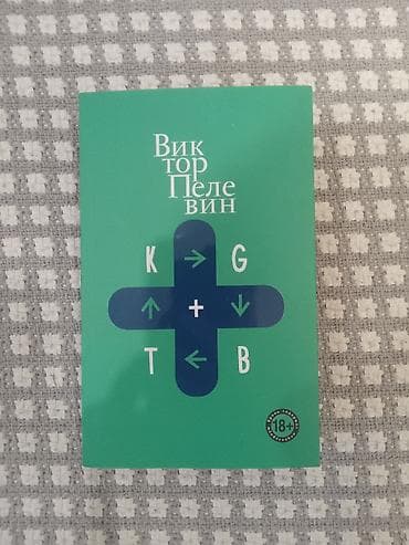 Китептер жана журналдар: Книга: Виктор Пелевин — KGBT+ (18+) Формат: мягкая обложка. ISBN — 1