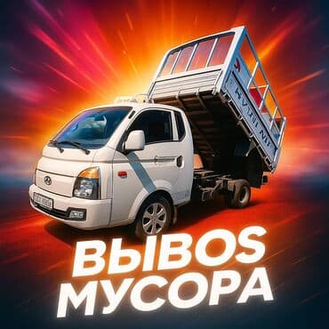 пакет для мусора: Портер, Вывоз строй мусора, По региону, По городу, с грузчиком — 1