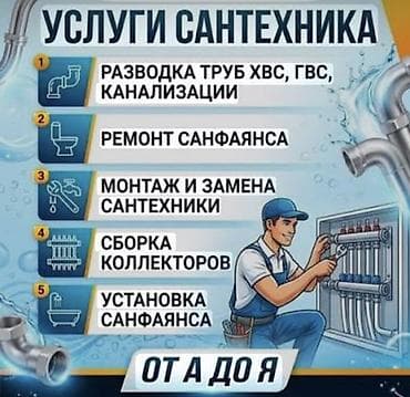 Монтаж и замена сантехники Больше 6 лет опыта