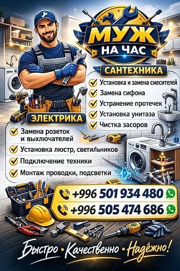 муж на час бишкек сантехник: 🔧 Муж на час — ServiceMan.kg Нужно что-то починить дома? Не работает — 2