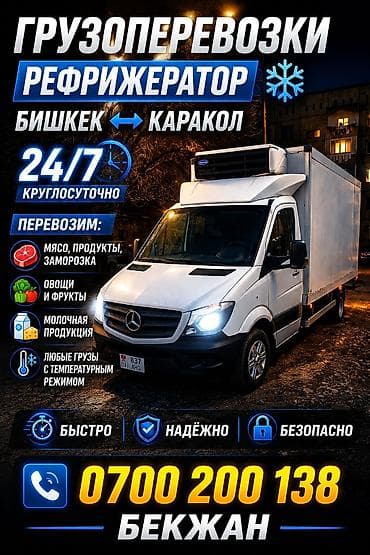 Рефрижераторные грузоперевозки по маршруту Бишкек ↔ Каракол at lalafo.kg Рефрижераторные грузоперевозки по маршруту Бишкек ↔ Каракол