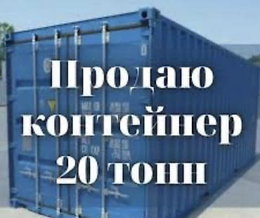 реф кантенр: Контейнер морской 20 тонн - Тип: стандартный металлический контейнер — 1