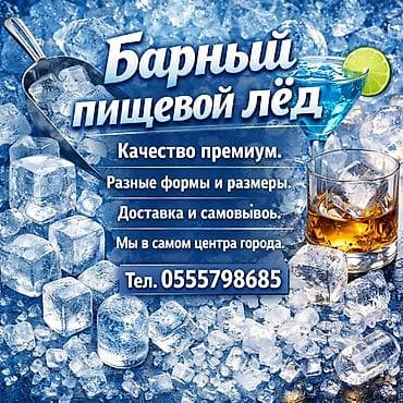 пищевой лед: ЛЁД для баров и кафе, так же у нас вы можете заказать пищевой лёд на — 1