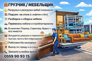 Домашний персонал и уборка: Грузчик. Больше 6 лет опыта — 1