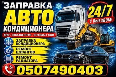 Заправка и обслуживание автокондиционеров 24/7 с выездом. Подходит