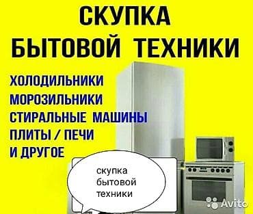 скупка бытовых техники: Скупка бытовой техники — 1