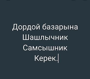 Требуются специалисты на рынок «Дордой»: - Шашлычник - Самсышник