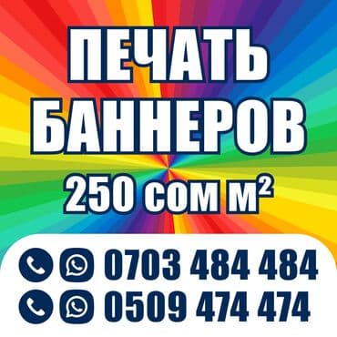 Широкоформатная печать, Высокоточная печать, | Баннеры, Бэклайты, Вывески