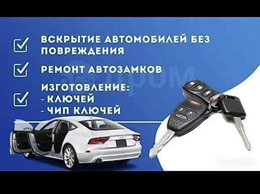 Услуги авто-слесаря по ключам и замкам - Вскрытие автомобилей без