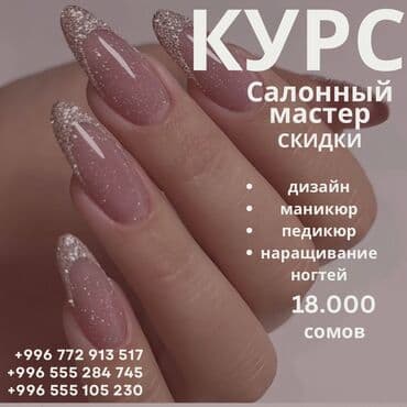 Курсы | Мастера маникюра, Мастера педикюра Выдается сертификат, Предоставление расходного материала