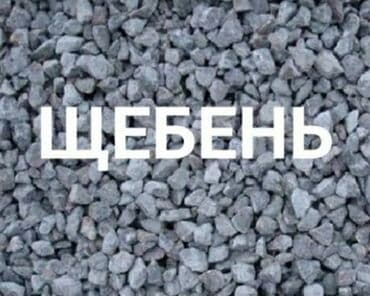 куплю чернозем: Доставка зил щебень — 1