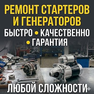генеротар услуга: Ремонт стартер генератор любой сложности с выездом круглосуточна — 1