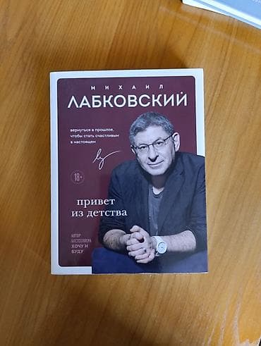 себе: Книга: «Привет из детства» — Михаил Лабковский - Жанр: практическая — 1