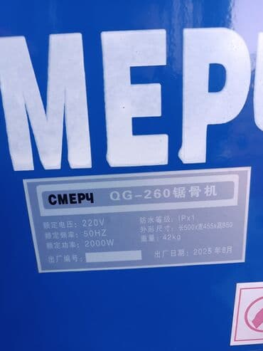 сварочный полуавтомат: Ленточная пила по мясу и костям СМЕРЧ QG‑260 Описание: - — 4