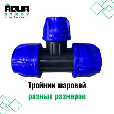 куплю термос: Тройник шаровой компрессионный разных размеров предназначен для — 1