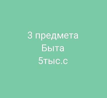 Три предмета по цене одной