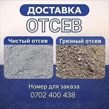жаздыктар: Отсев с доставкой. В ассортименте: - Чистый отсев — фракция мелкая — 1