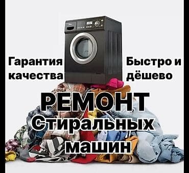 Ремонт стиральных машин - Быстро и дёшево - Гарантия качества