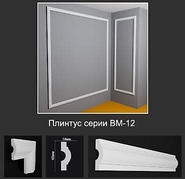 Плинтус серии ВМ-12 - Профиль: классический с мягкими скруглениями и — 1