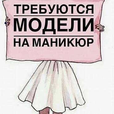 такта краун: Выравнивание, Маникюр, Требуются модели — 1