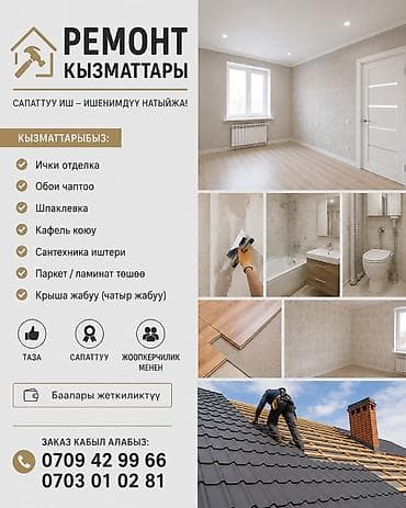 Толук оңдоо: Ремонтно-отделочные услуги под ключ. Что делаем: - Внутренняя отделка — 1