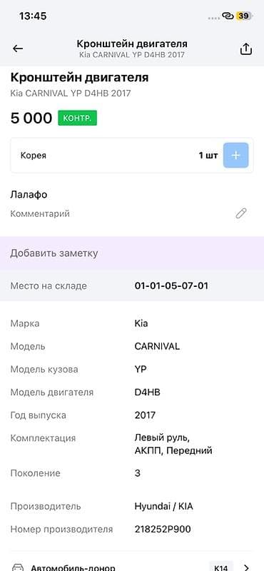 2017: Кронштейн двигателя для Kia Carnival (YP), поколение 3, 2017 г. - — 3