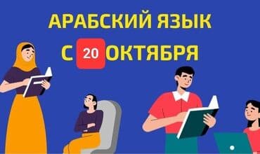 сколько стоит арабский скакун: Языковые курсы Кыргызский, Русский, Турецкий Для взрослых, Для детей — 3