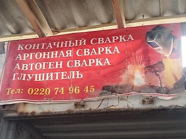 Сварка