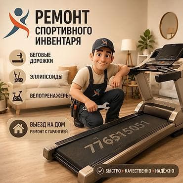 электронику: Ремонт и обслуживание фитнес-оборудования* 🛠️🏃‍♀️🚴‍♂️ Выездной сервис — 1