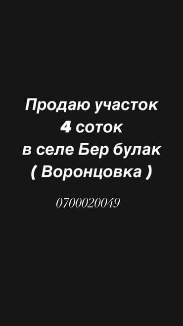 дом участок сокулук: 4 соток, Для строительства — 1