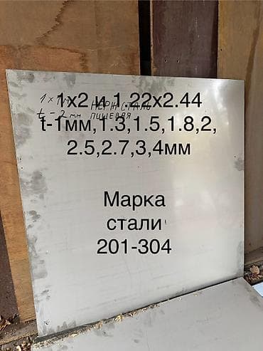 muslim: Листы нержавейка t- 0.5-0.7–0.9-1-2-3-4-5-6 пищевая 0 .55см *0.33см# — 1