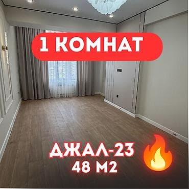 Кыймылсыз мүлк: 1 бөлмө, 48 м², Джал-29 Элитка, 6 кабат, Евро оңдоо — 1