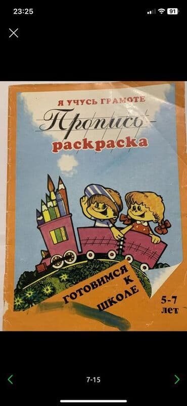 готовые домашние задания по кыргызскому языку 1 класс: Прописи для 5-7 лет есть несколько .исписанных страниц . Страницы с — 6