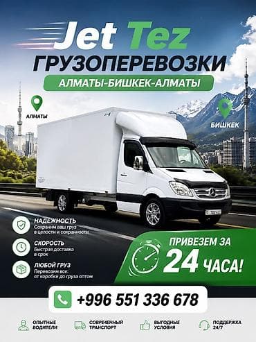 авиа карго бишкек москва: Jet Tez — грузоперевозки по маршруту Алматы — Бишкек — Алматы.+ Что — 1
