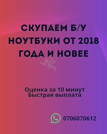Сервис скупки ноутбуков. – Принимаем б/у ноутбуки 2018 года выпуска и at lalafo.kg Сервис скупки ноутбуков. – Принимаем б/у ноутбуки 2018 года выпуска и