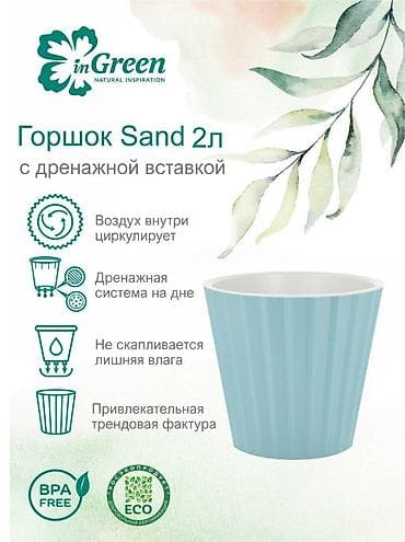 Все для дома и сада: Горшок для цветов с дренажной вставкой InGreen коллекция Sand — 2