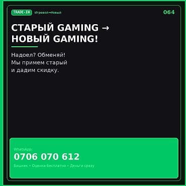 TRADE‑IN для игровой техники Старый gaming → новый gaming! Услуга